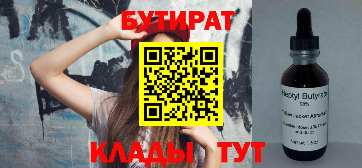 Ханты-Мансийск  БУТИРАТ  Вход с VPN  Бутират 1.4BDO 